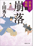 禁裏付雅帳 三 崩落(徳間文庫)