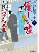 夢草紙人情おかんヶ茶屋 優しい嘘(徳間文庫)