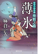 将軍の影法師 葵慎之助 薄氷(徳間文庫)