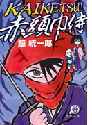 KAIKETSU! 赤頭巾侍(徳間文庫)