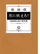 月に吠えろ! 萩原朔太郎の事件簿(徳間文庫)