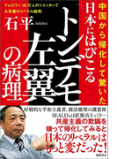 中国から帰化して驚いた 日本にはびこる「トンデモ左翼」の病理 フォロワー18万人のツイッターで大反響のリベラル批判