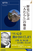 歴史に学ぶ「人たらし」の極意(青春新書INTELLIGENCE)