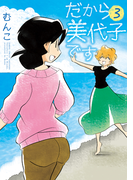 だから美代子です(3)(バンブーコミックス 4コマセレクション)