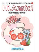 Hi,Annie! マンガで覚える英語の面白イディオム7(読売ebooks)