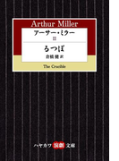 アーサー・ミラーII るつぼ