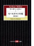 アーサー・ミラーI セールスマンの死