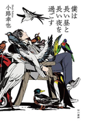 僕は長い昼と長い夜を過ごす