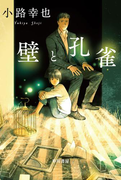 壁と孔雀