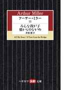 アーサー・ミラーIII みんな我が子/橋からのながめ