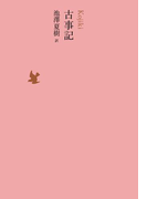 古事記