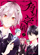 角の学園(1)(角川コミックス・エース)