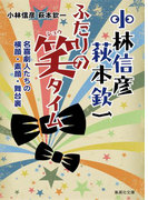 小林信彦 萩本欽一 ふたりの笑タイム 名喜劇人たちの横顔・素顔・舞台裏(集英社文庫)