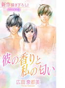 Love Silky 彼の香りと私の匂い story03(Love Silky)