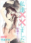 Love Silky 私達××しました story11(Love Silky)