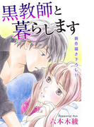 Love Jossie 黒教師と暮らします story10(Love Jossie)