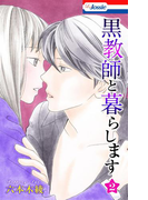黒教師と暮らします【おまけ描き下ろし付き】 (2)(Love Jossie)