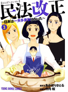 民法改正~日本は一夫多妻制になった~ (3)(YOUNG ANIMAL COMICS)