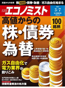 週刊エコノミスト2017年3/7号