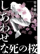しあわせな死の桜
