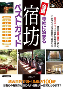 寺社に泊まる全国宿坊ベストガイド