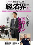 経済界2017年2月7日号