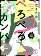 【特典付き】ぺろぺろカンパニー(1)(シガリロ)