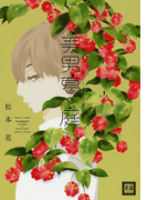 美男葛の庭(花音コミックス)