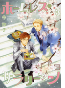 ホームレス・サラリーマン 3巻(花音コミックス)