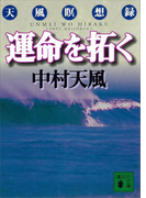 運命を拓く(講談社文庫)