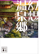幻想温泉郷(講談社文庫)