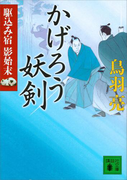 かげろう妖剣 駆込み宿 影始末(五)(講談社文庫)