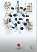囲碁殺人事件(講談社文庫)