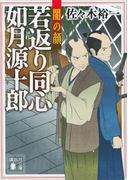 若返り同心 如月源十郎 闇の顔(講談社文庫)