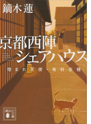 京都西陣シェアハウス 憎まれ天使・有村志穂(講談社文庫)