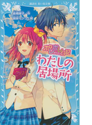 ポレポレ日記 わたしの居場所(講談社青い鳥文庫 )