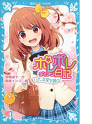 ポレポレ日記 いざ、流星学園へ!(講談社青い鳥文庫 )