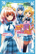 ポレポレ日記 友だちごっこ(講談社青い鳥文庫 )