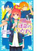 ポレポレ日記 運命のいたずら(講談社青い鳥文庫 )