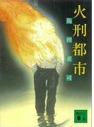 火刑都市(講談社文庫)