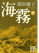 海霧(下)(講談社文庫)