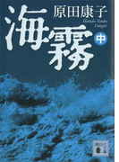 海霧(中)(講談社文庫)