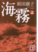 海霧(上)(講談社文庫)