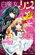 小学館ジュニア文庫 白魔女リンと3悪魔 ダークサイド・マジック(小学館ジュニア文庫)