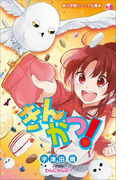 小学館ジュニア文庫 きんかつ!(小学館ジュニア文庫)