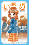 小学館ジュニア文庫 いじめ-勇気の翼-(小学館ジュニア文庫)