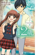 小学館ジュニア文庫 12歳。アニメノベライズ ~ちっちゃなムネのトキメキ~ 8(小学館ジュニア文庫)