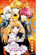 小学館ジュニア文庫 白魔女リンと3悪魔 スター・フェスティバル(小学館ジュニア文庫)