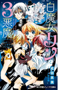 小学館ジュニア文庫 白魔女リンと3悪魔 レイニー・シネマ(小学館ジュニア文庫)