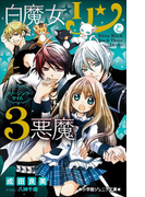 小学館ジュニア文庫 白魔女リンと3悪魔 フリージング・タイム(小学館ジュニア文庫)
